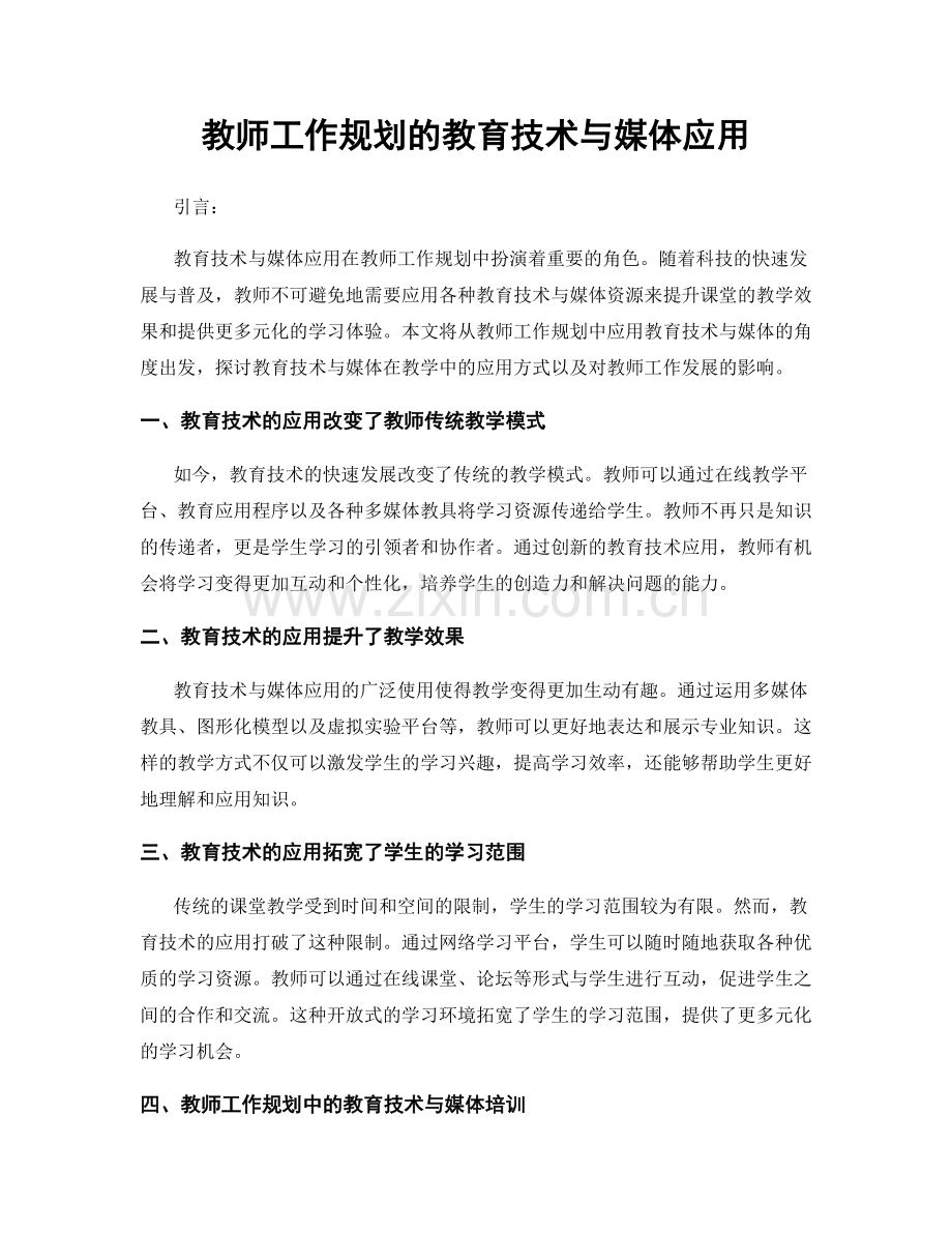 教师工作规划的教育技术与媒体应用.docx_第1页