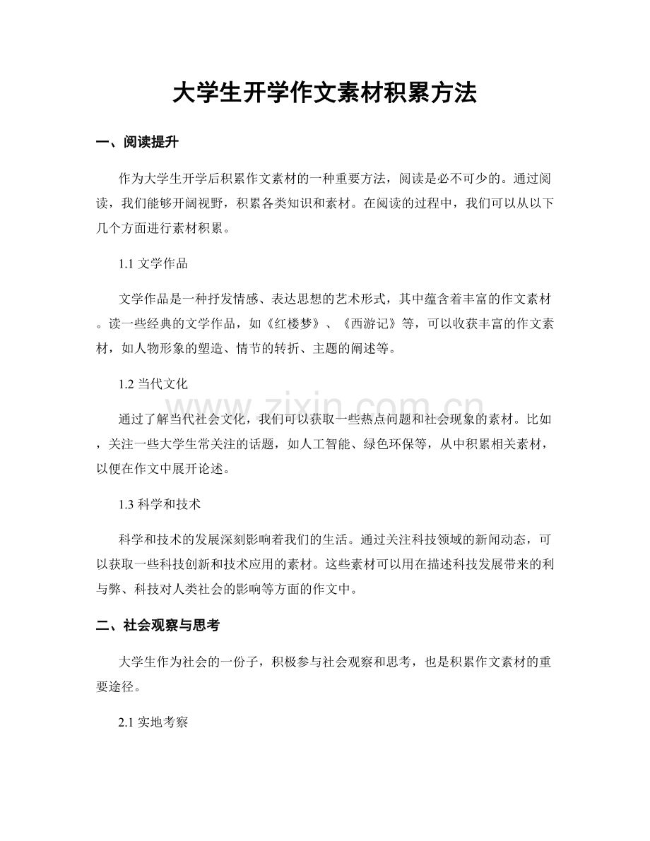 大学生开学作文素材积累方法.docx_第1页