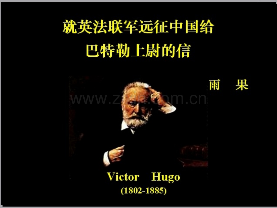 就英法联军远征中国给巴特勒上尉的信ppt课件.pptx_第1页