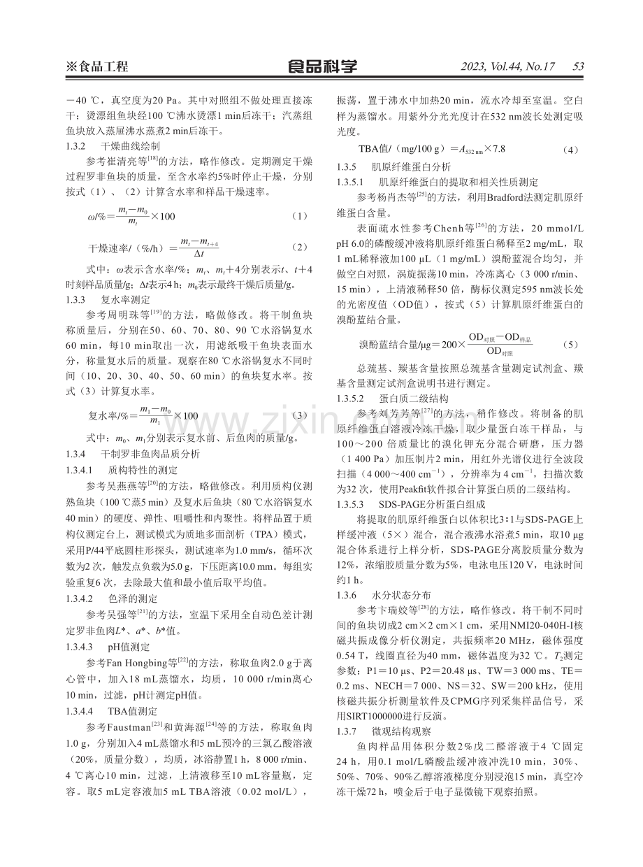 加热预处理对罗非鱼肉冷冻干燥的影响.pdf_第3页