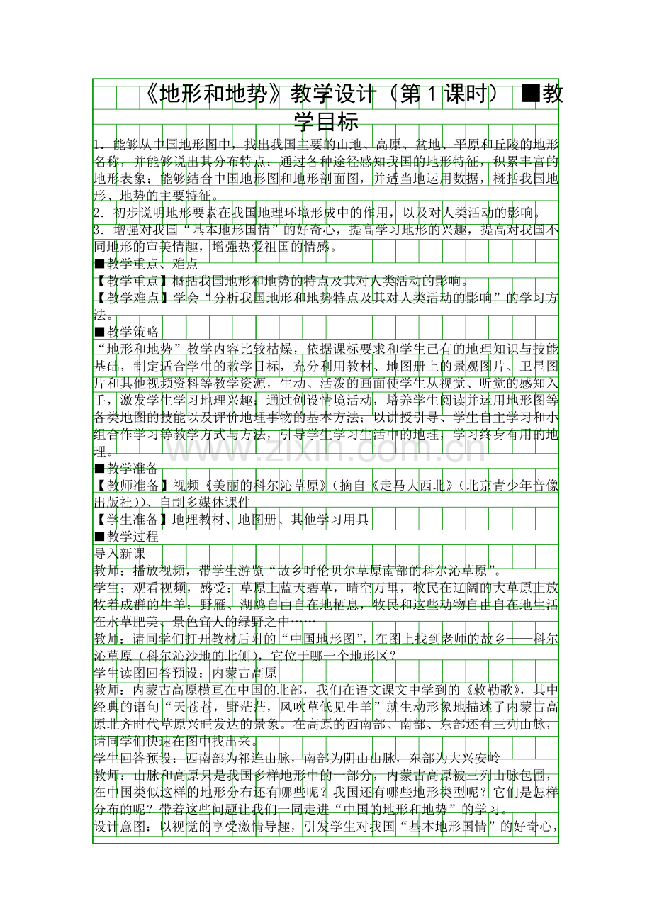 地形和地势教学设计时.docx_第1页