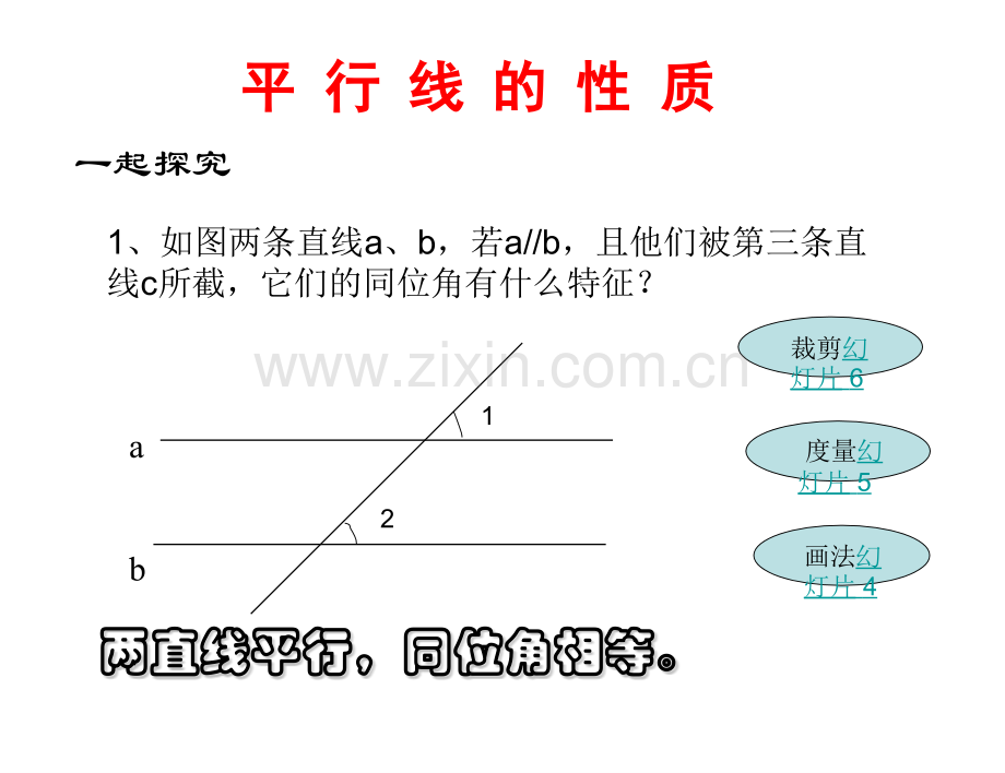 冀教七年级数学下册平行线的性质.pptx_第3页