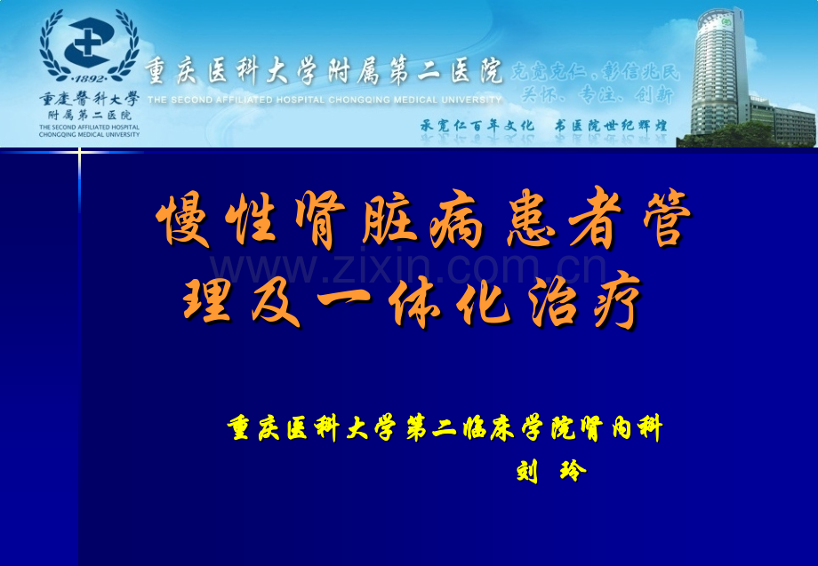 慢性肾脏病患者管理及一体化治疗.pptx_第1页