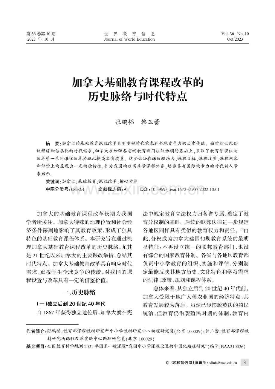 加拿大基础教育课程改革的历史脉络与时代特点.pdf_第1页