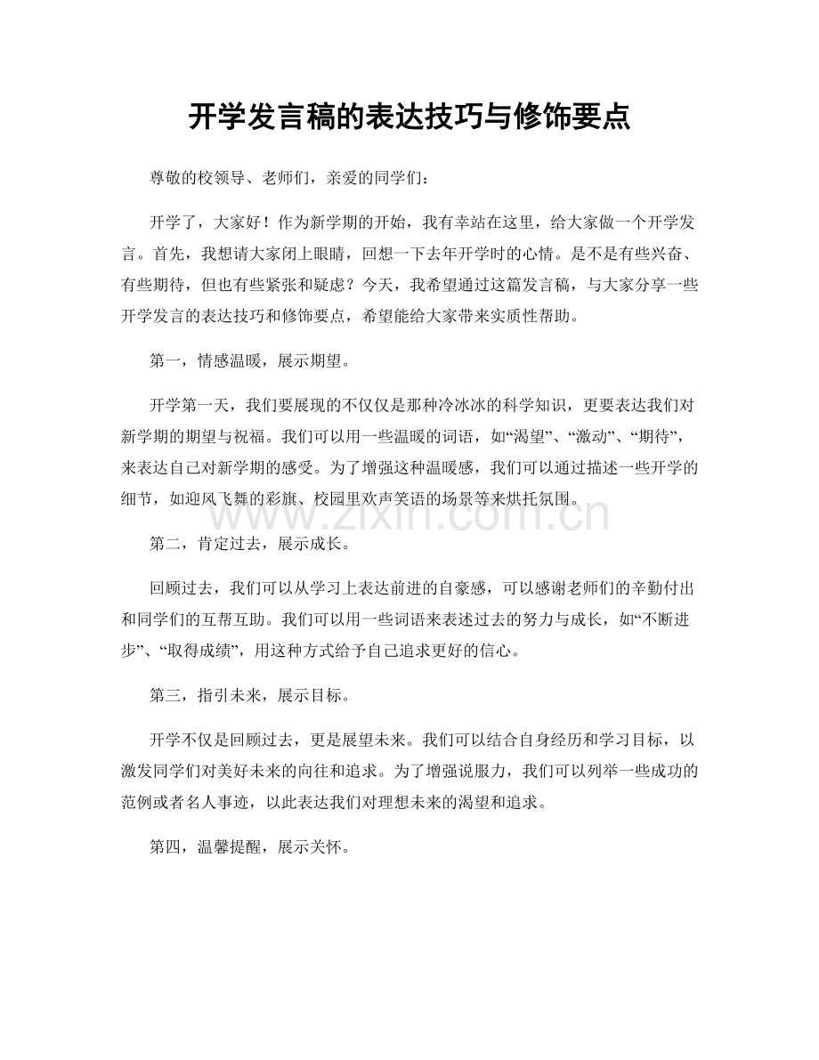 开学发言稿的表达技巧与修饰要点.docx_第1页