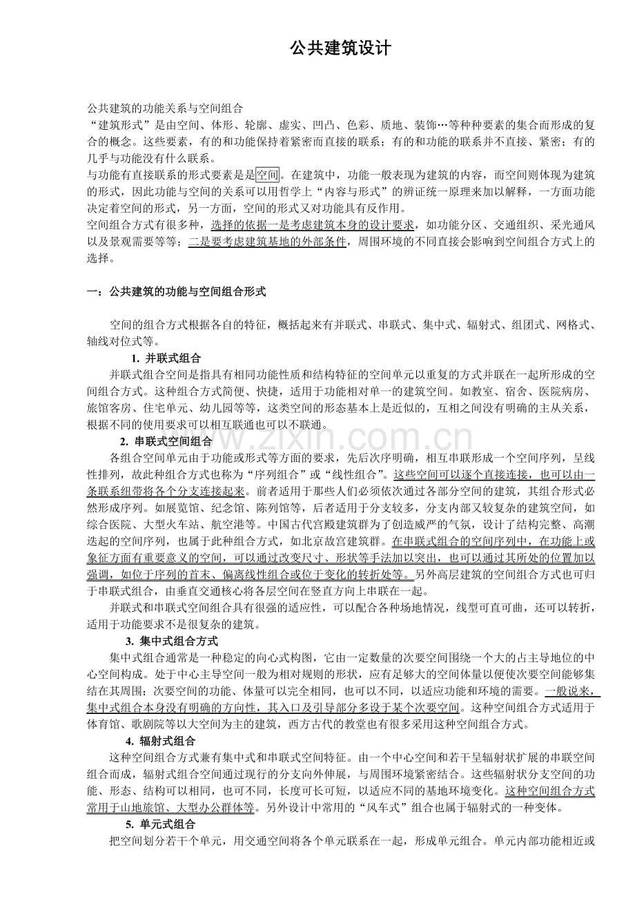 建筑学考研——快题设计——公共建筑设计总结.doc_第1页