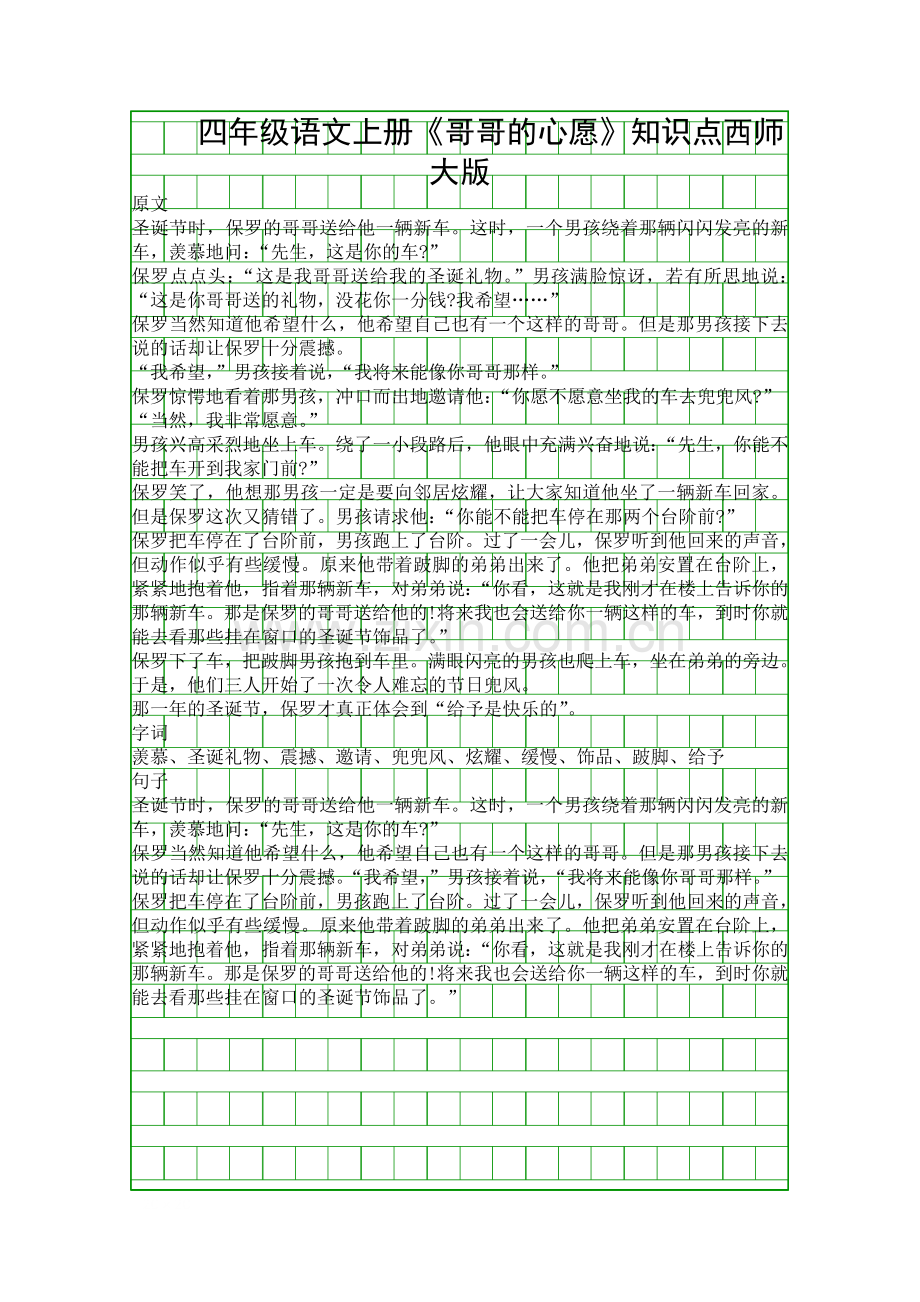 四年级语文上册哥哥的心愿知识点西师大版.docx_第1页