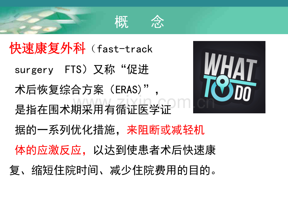 快速康复理念在外科患者围术期应用.pptx_第3页