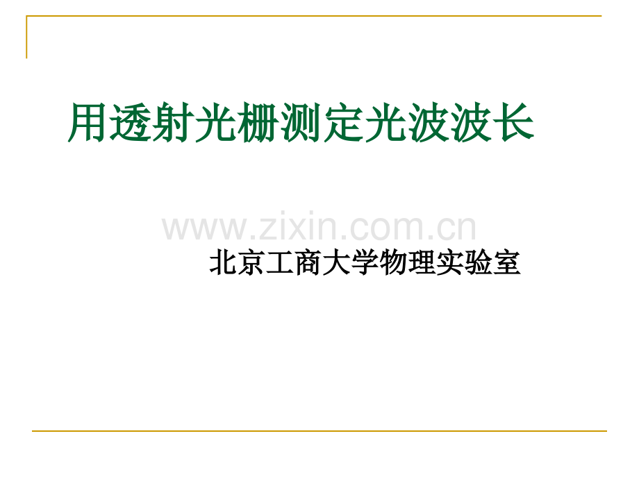 大学物理实验用透射光栅测定光波波长.pptx_第1页