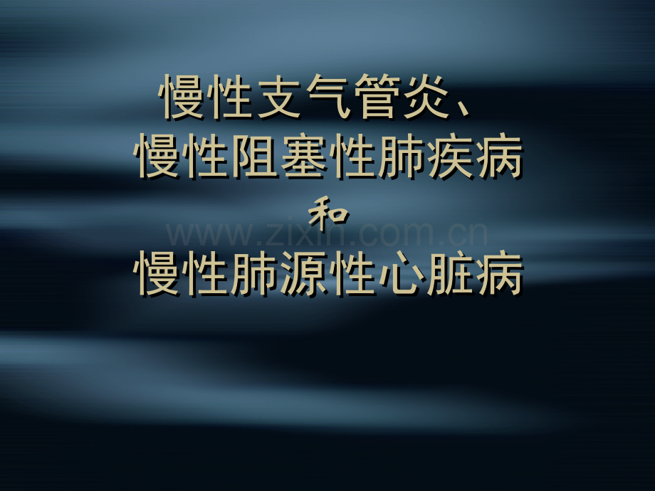 慢性支气管炎慢性阻塞性肺疾病和慢性肺源性心脏病.pptx_第1页