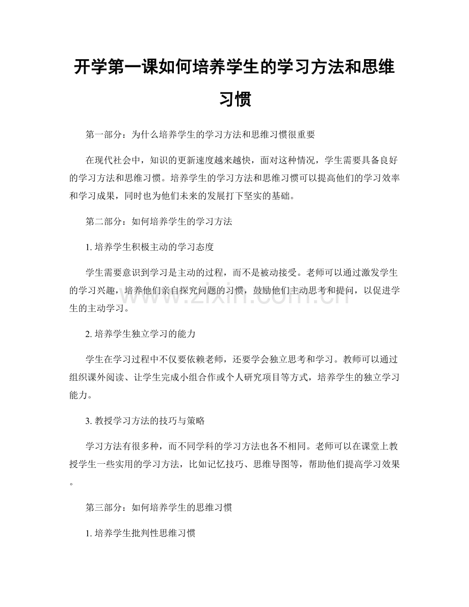 开学第一课如何培养学生的学习方法和思维习惯.docx_第1页