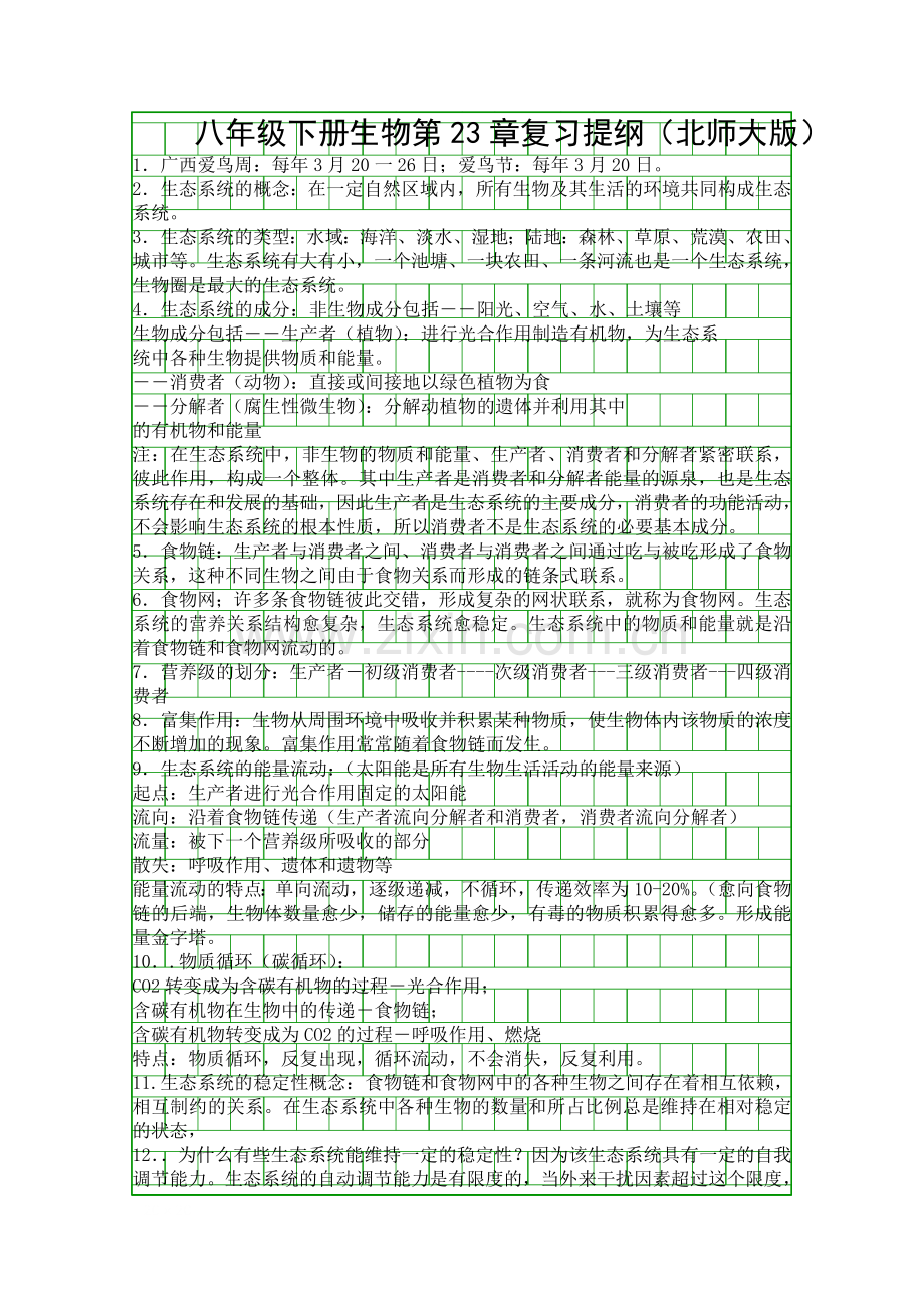 八年级下册生物第23章复习提纲(北师大版).docx_第1页