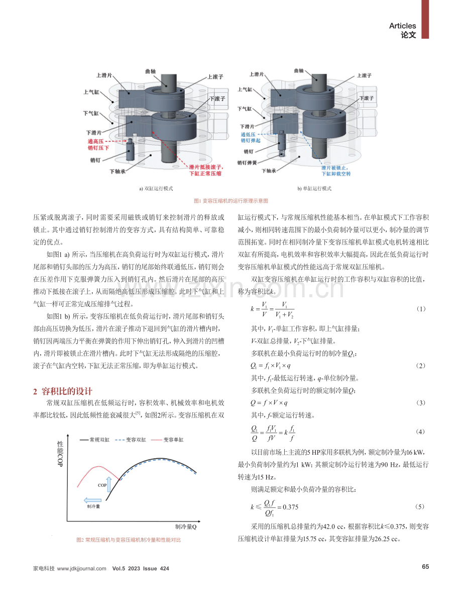 家用多联机变频变容压缩机的高效化设计及应用.pdf_第2页