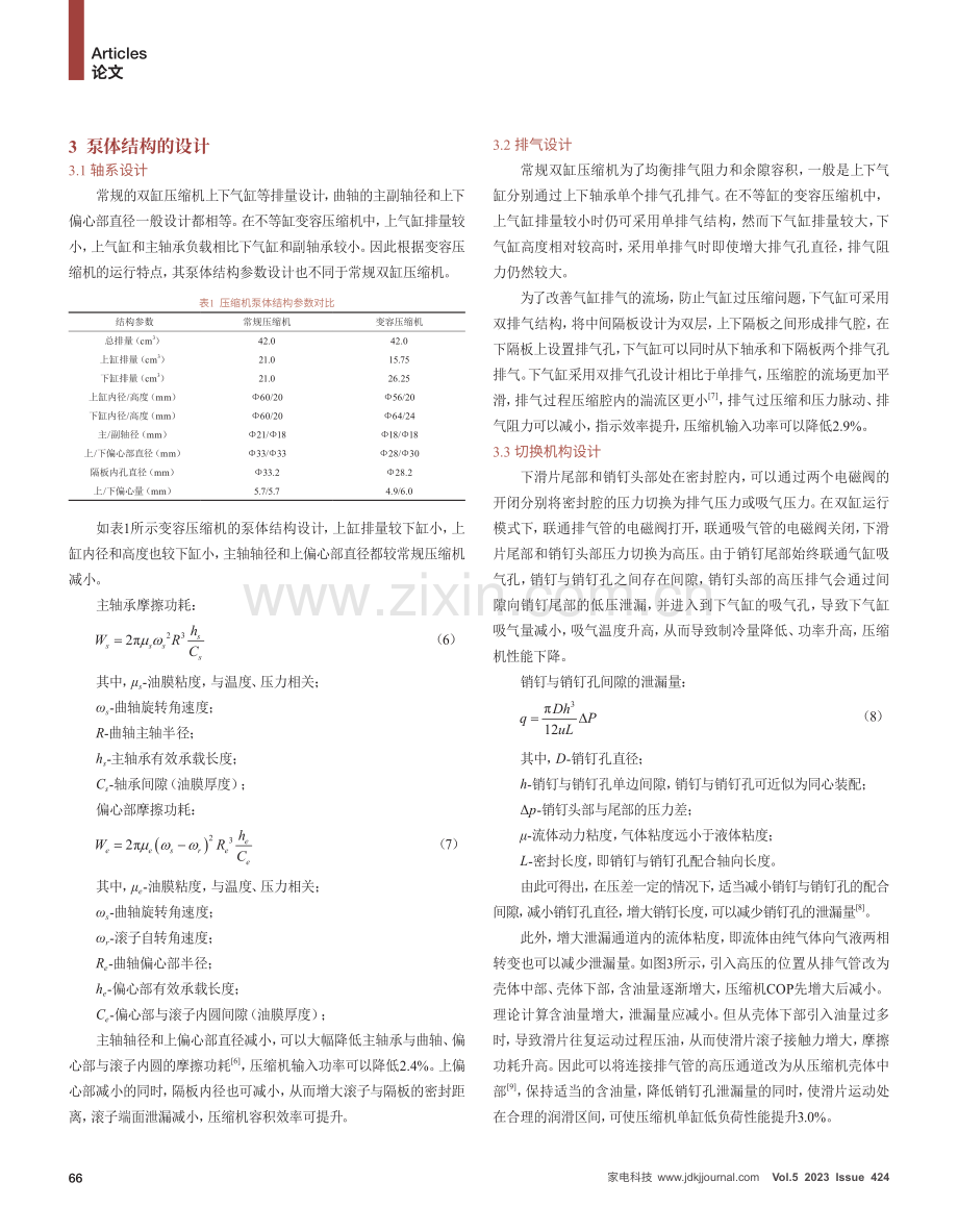 家用多联机变频变容压缩机的高效化设计及应用.pdf_第3页