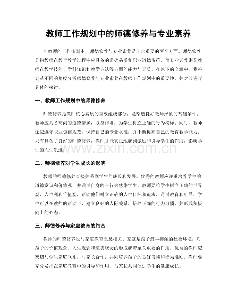 教师工作规划中的师德修养与专业素养.docx_第1页