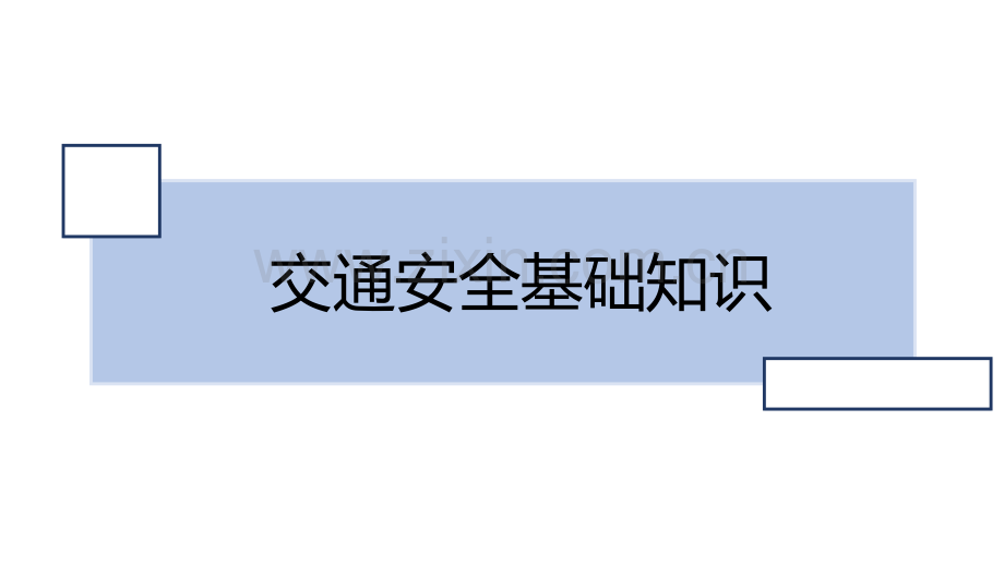 驾驶员行车安全知识培训.pptx_第3页