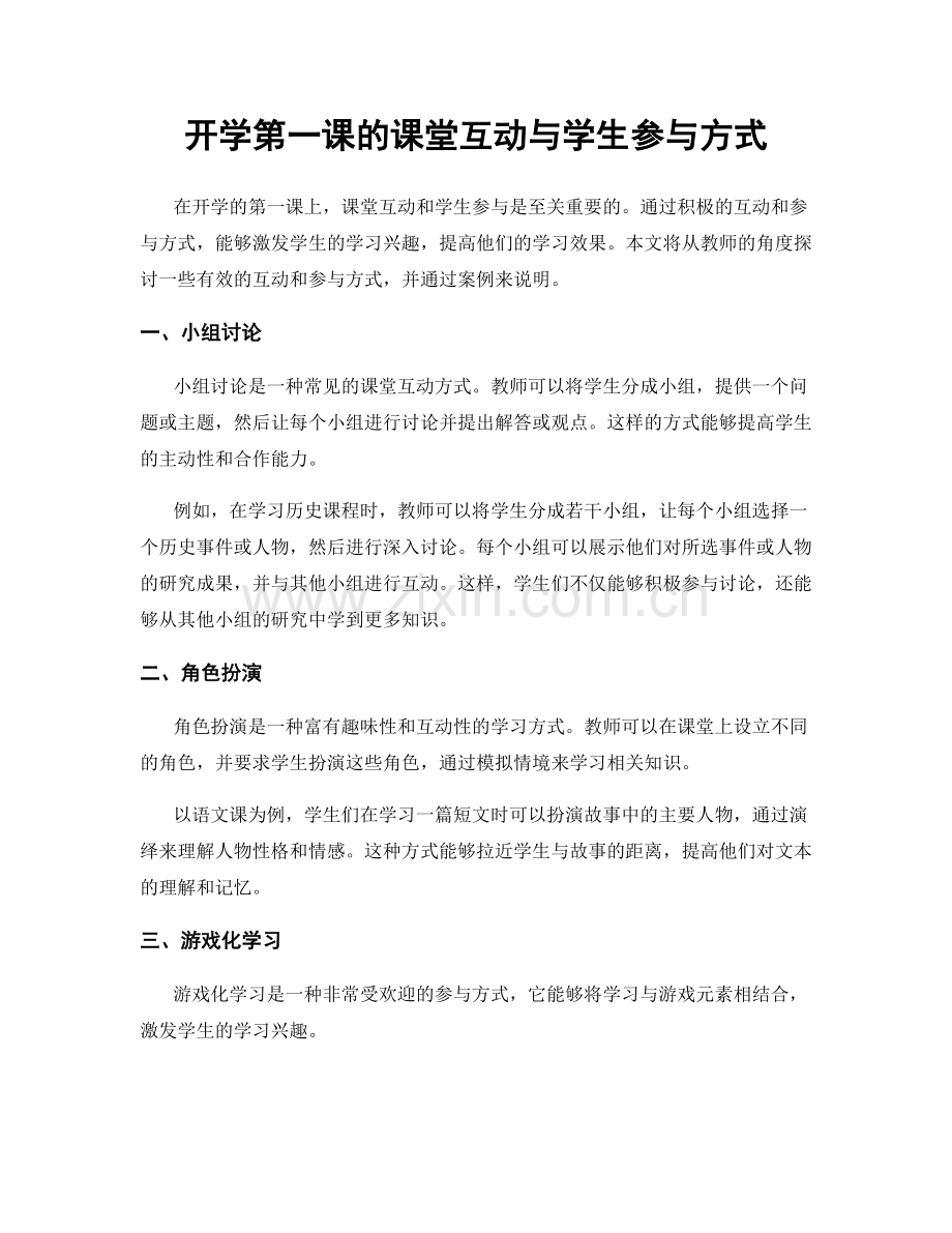 开学第一课的课堂互动与学生参与方式.docx_第1页