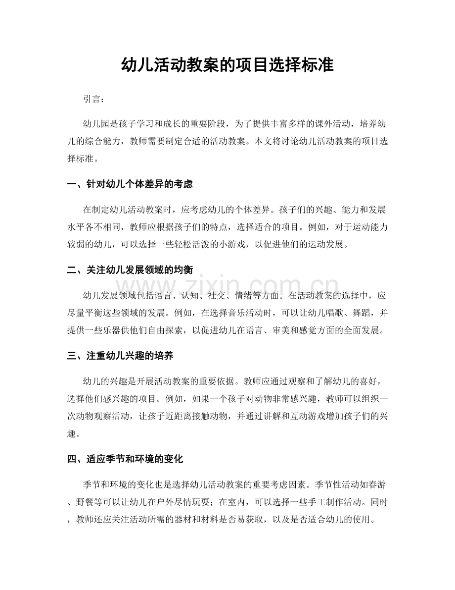 幼儿活动教案的项目选择标准.docx_第1页