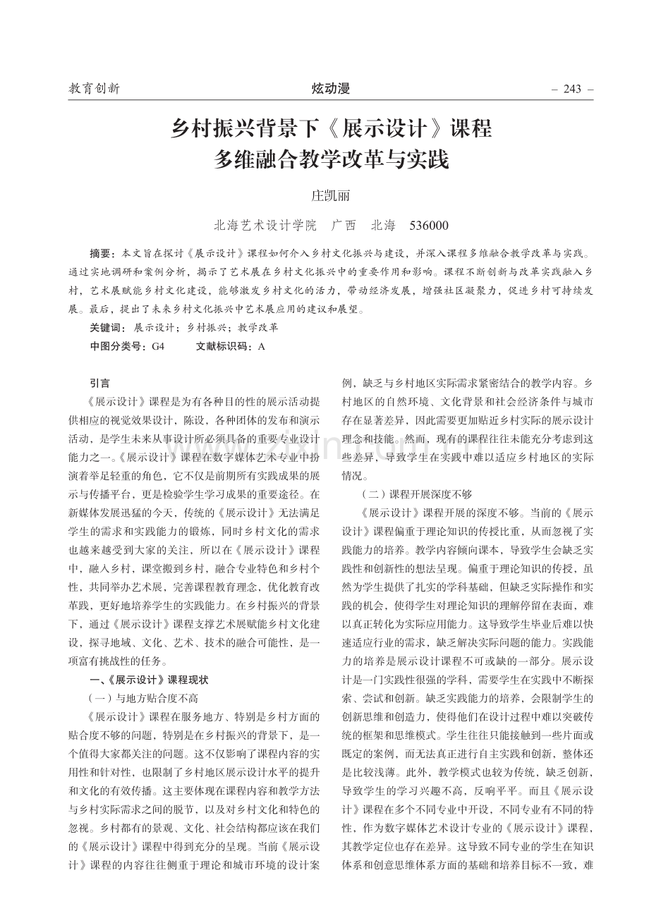 乡村振兴背景下《展示设计》课程 多维融合教学改革与实践.pdf_第1页