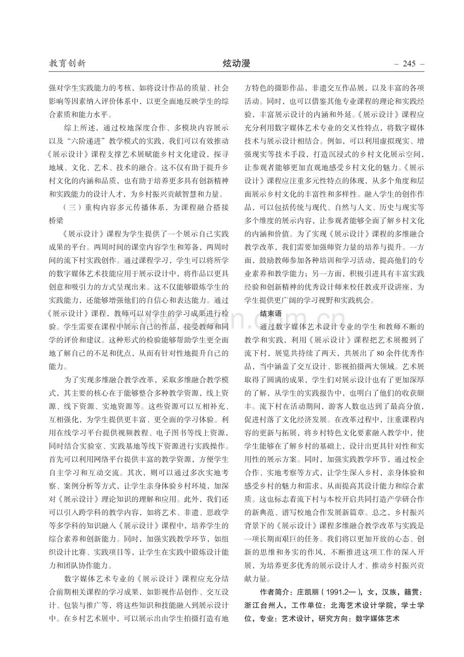 乡村振兴背景下《展示设计》课程 多维融合教学改革与实践.pdf_第3页