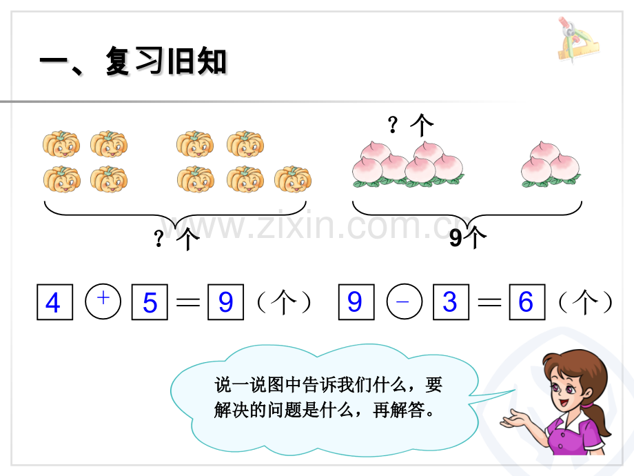 小学一年级上册57页解决问题练习.pptx_第2页