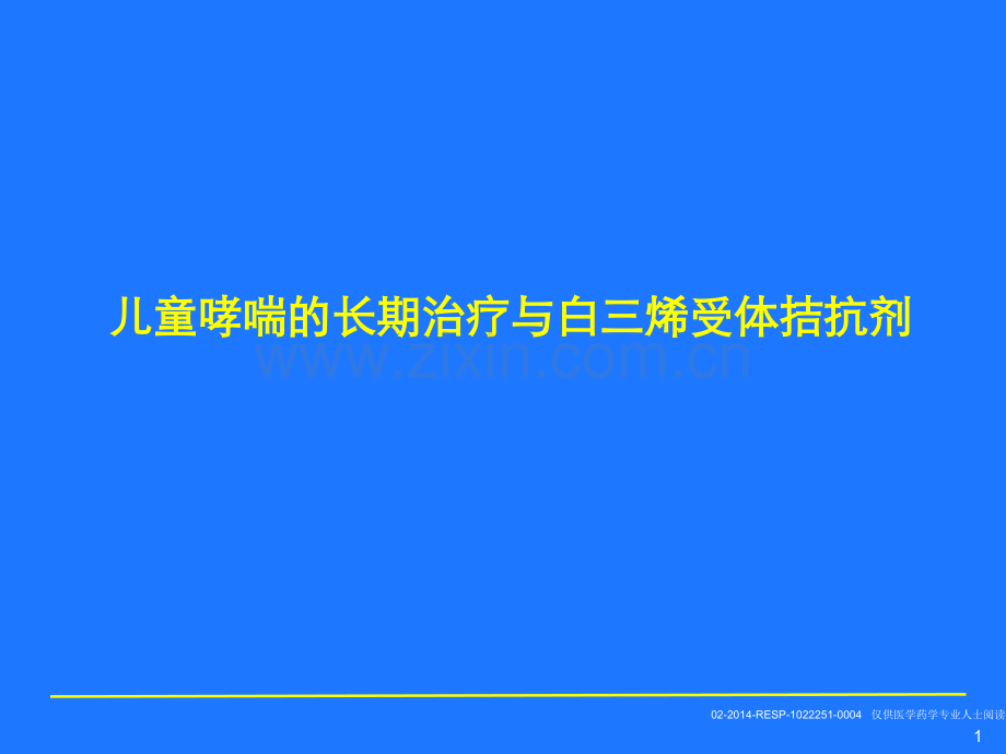 尔宁儿童哮喘长期治疗.pptx_第1页