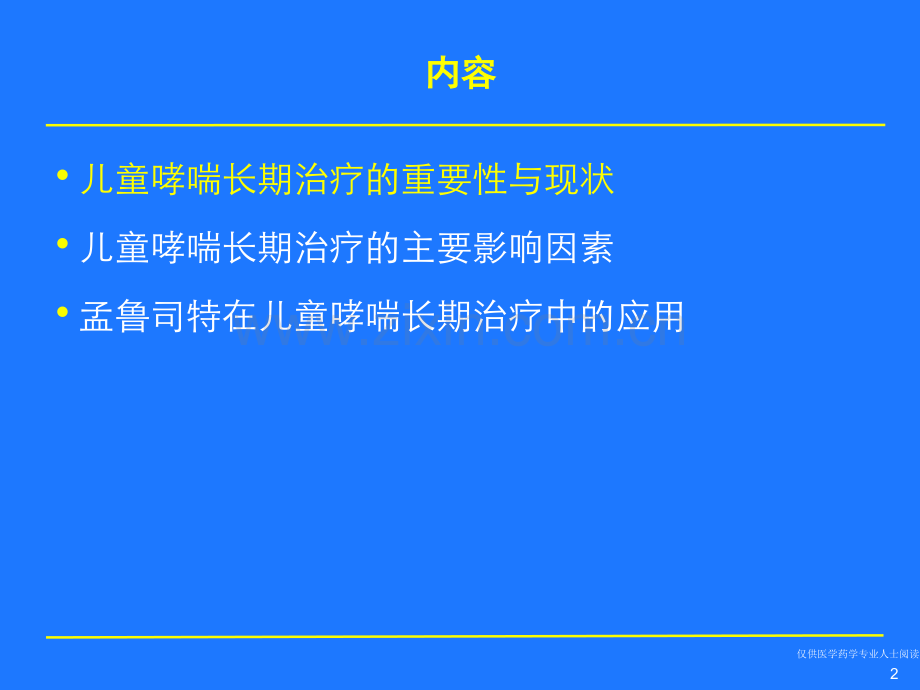 尔宁儿童哮喘长期治疗.pptx_第2页