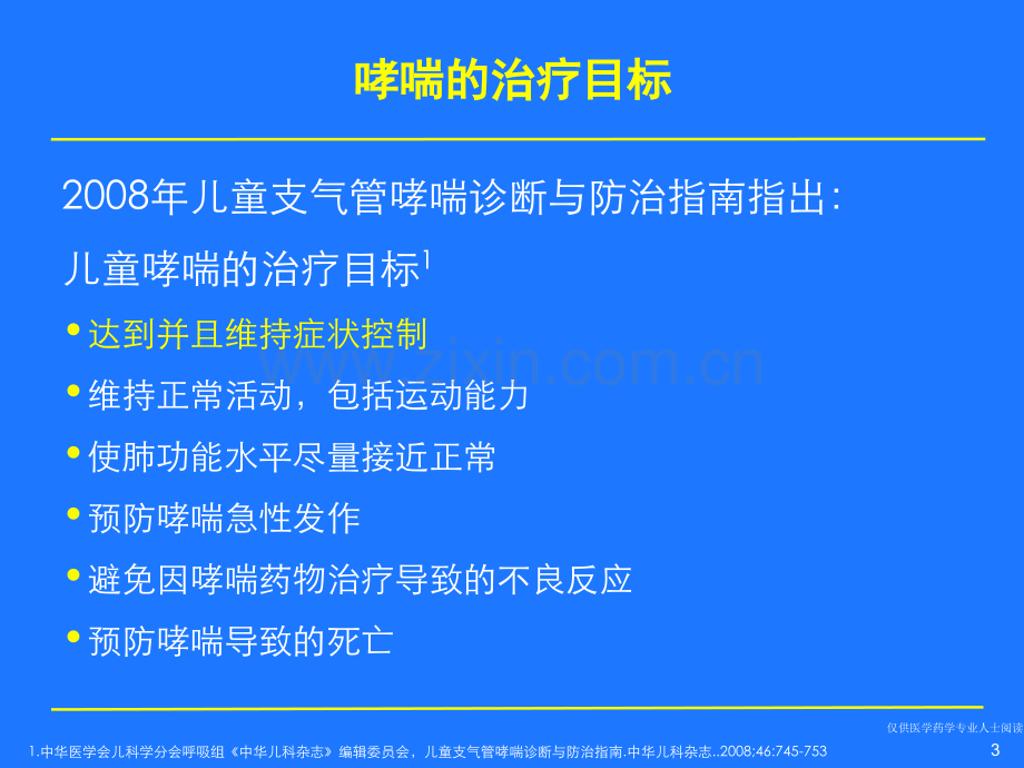 尔宁儿童哮喘长期治疗.pptx_第3页