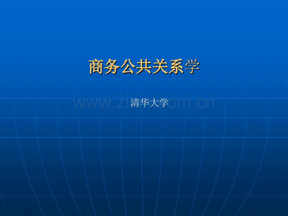 商务公共关系学商务公共关系策划.pptx_第1页