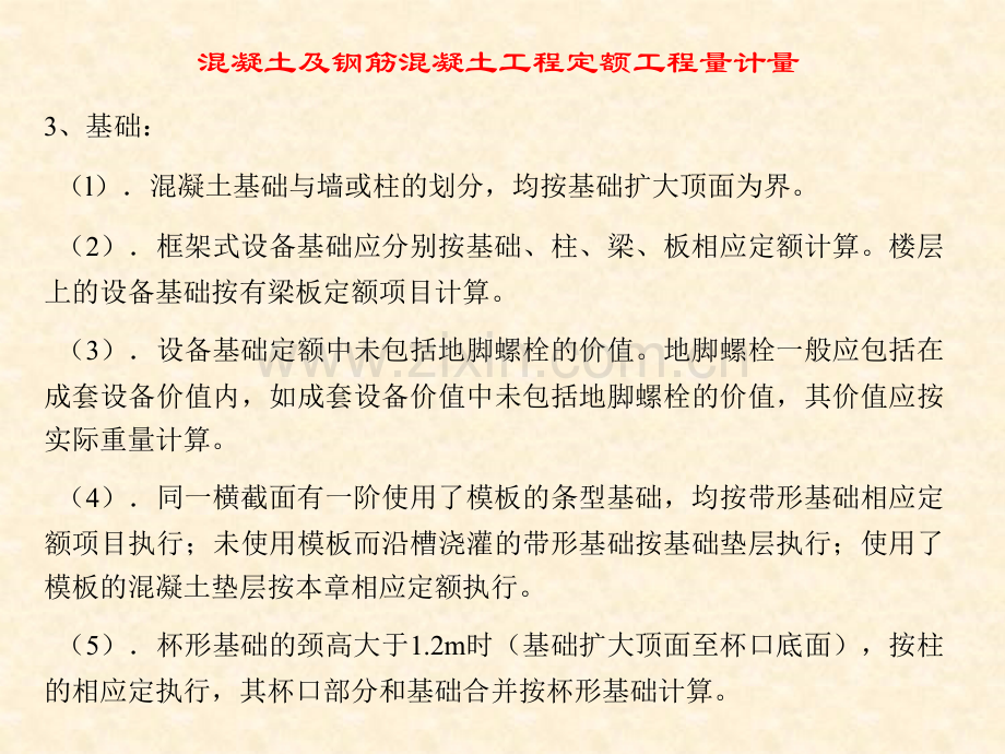 土及钢筋混凝土工程定额工程量计量.pptx_第3页