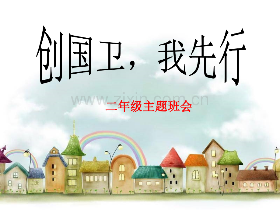 南关小学创卫主题班会.pptx_第1页