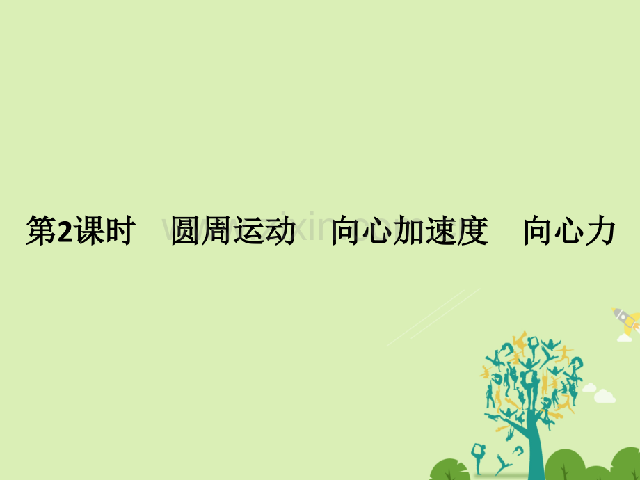 浙江高考物理总复习曲线运动万有引力与航天时圆周运动向心加速度向心力.pptx_第1页