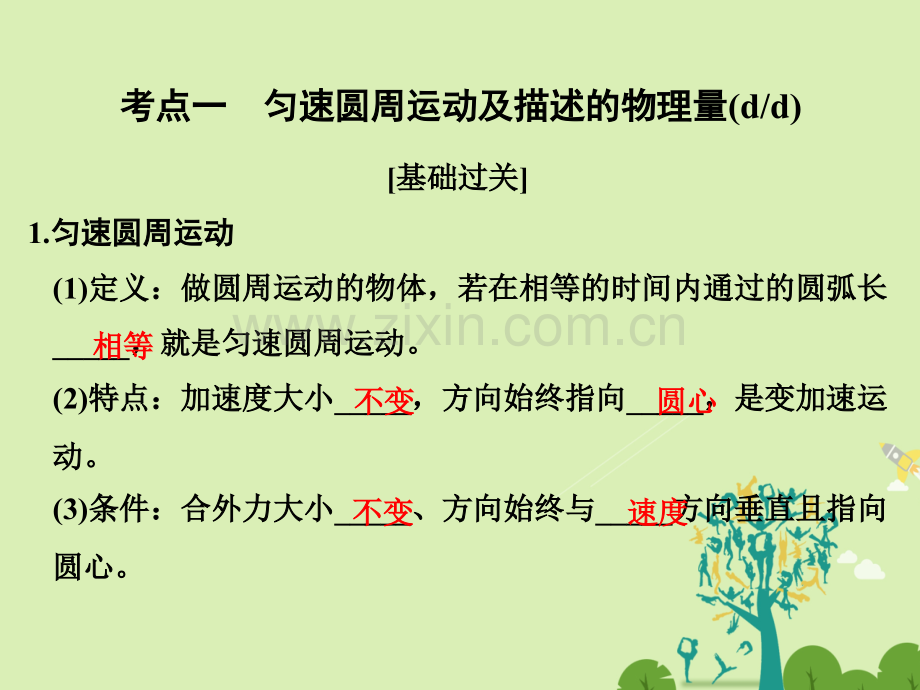 浙江高考物理总复习曲线运动万有引力与航天时圆周运动向心加速度向心力.pptx_第2页