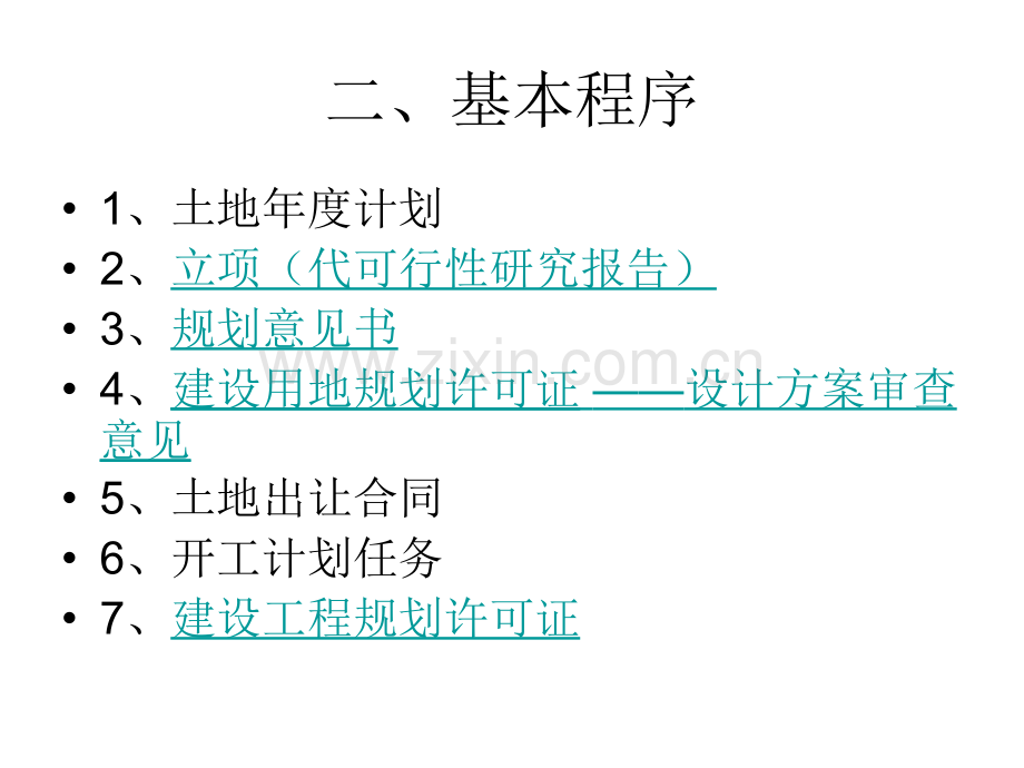 房地产开发的前期程序.pptx_第3页