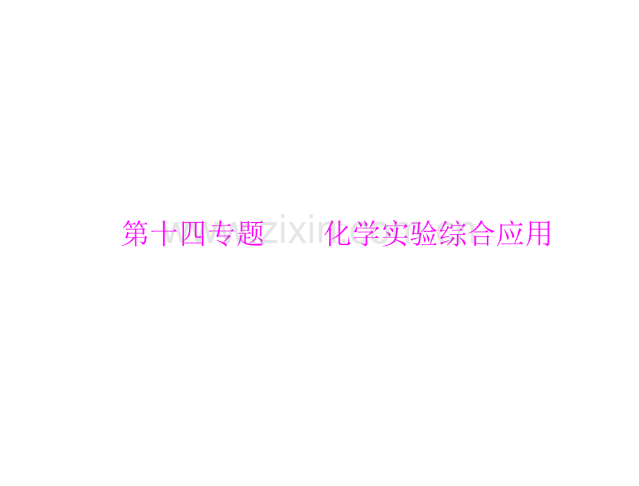 广东省高考化学专题复习第十四专题化学实验综合应用.pptx_第1页