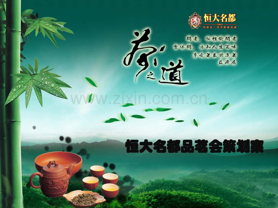 广告策划茶之道恒大名都品铭会.pptx_第1页