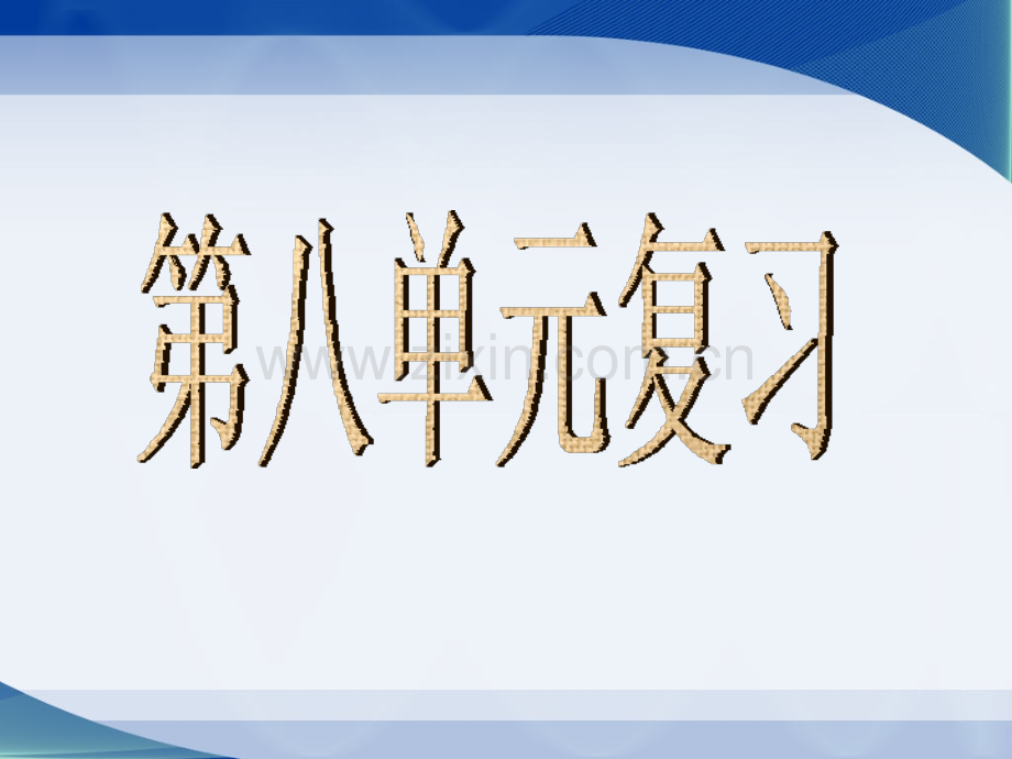 复习ppt人教版四年级语文上册.pptx_第1页