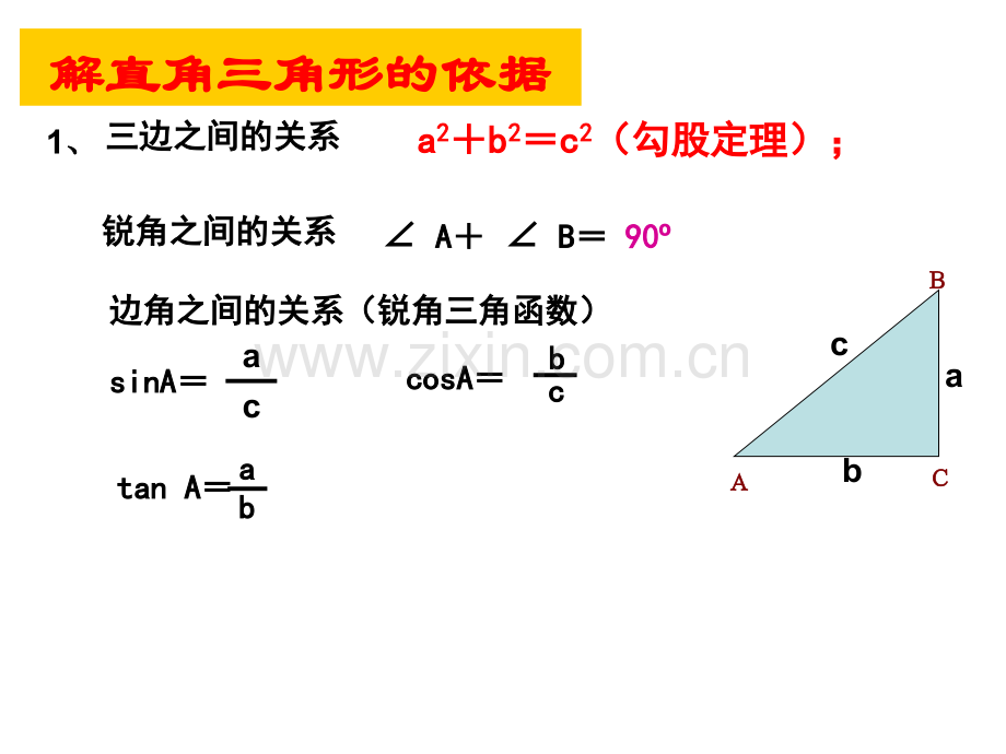 初中数学九年级下册282解直角三角形复习.pptx_第2页