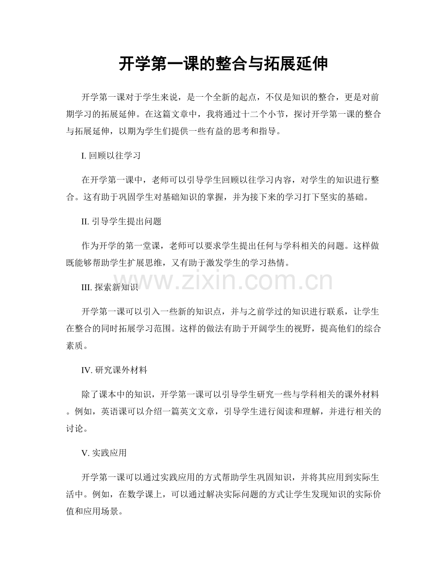 开学第一课的整合与拓展延伸.docx_第1页