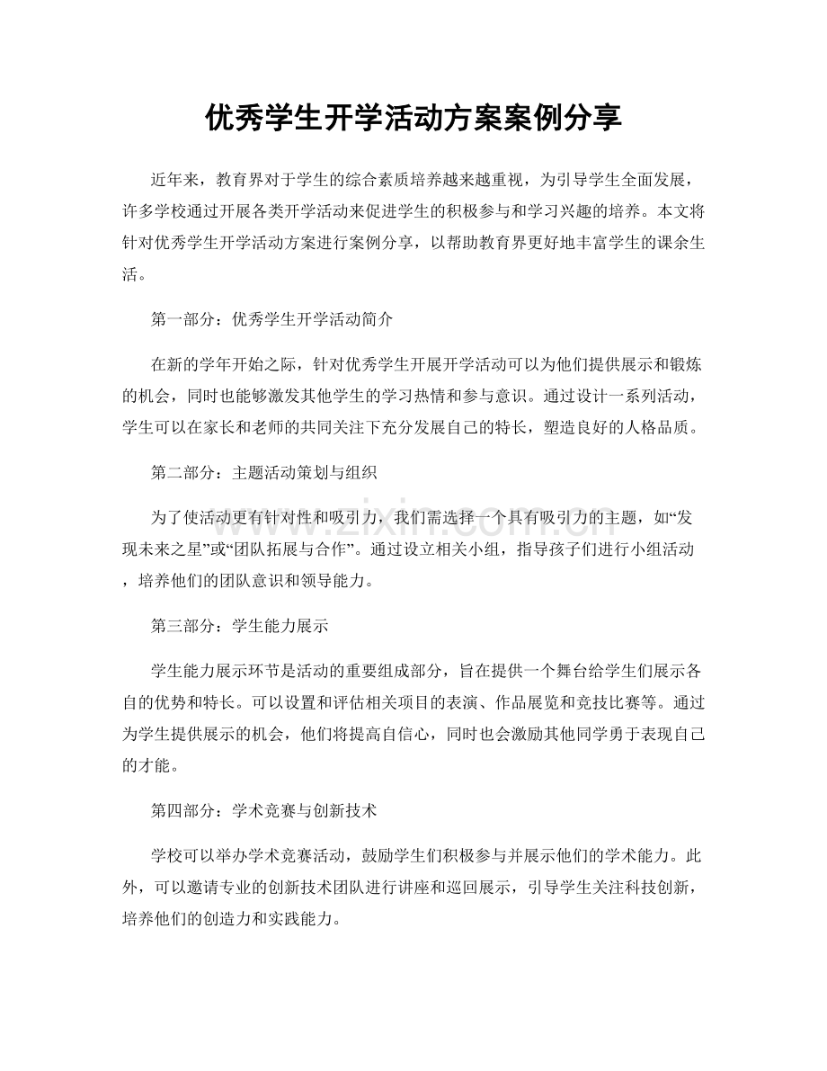 优秀学生开学活动方案案例分享.docx_第1页