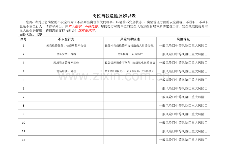 岗位自我危险源辨识表1.doc_第3页