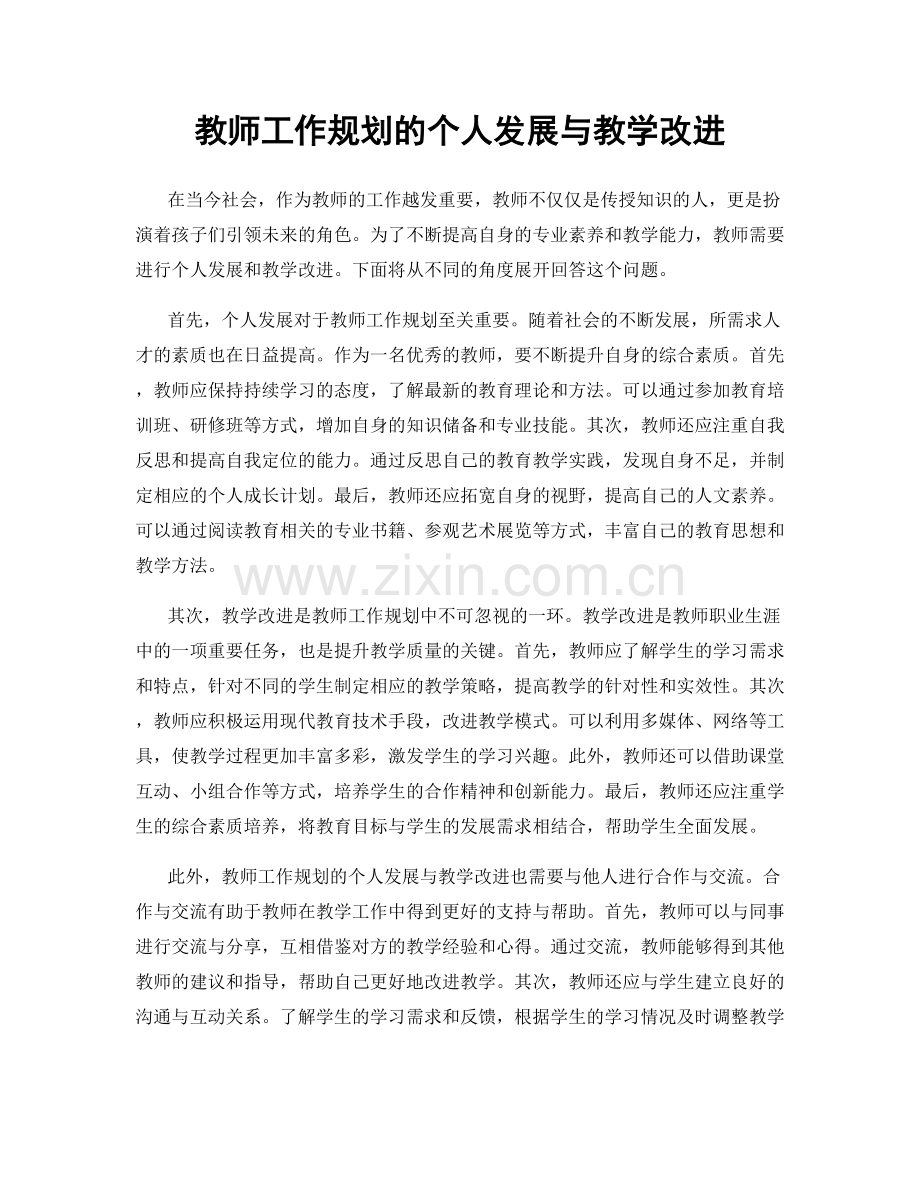 教师工作规划的个人发展与教学改进.docx_第1页