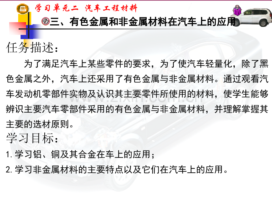 单元二任务三有色金属与非金属材料在汽车上的应用总结.pptx_第3页