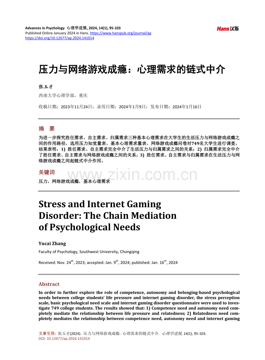 压力与网络游戏成瘾：心理需求的链式中介.pdf_第1页