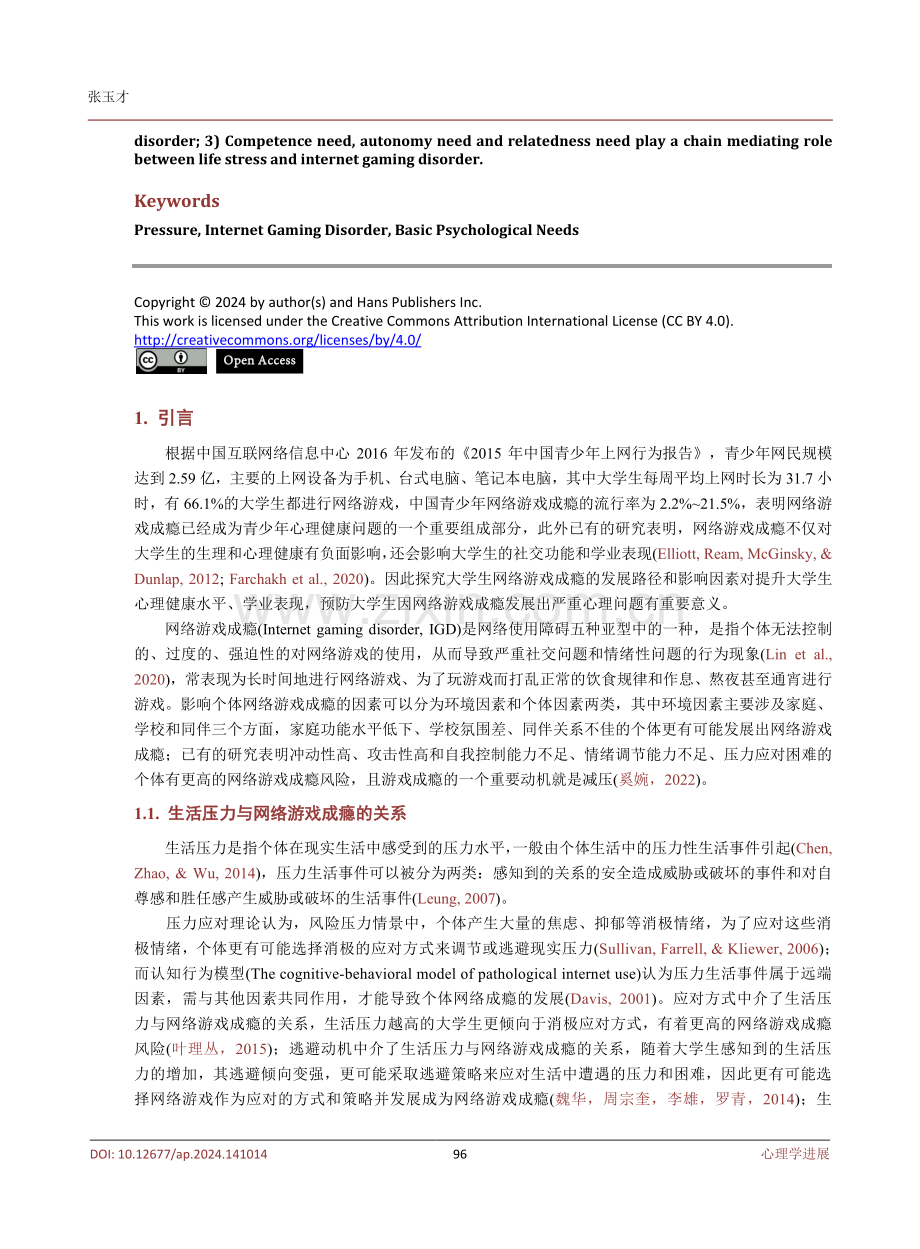 压力与网络游戏成瘾：心理需求的链式中介.pdf_第2页