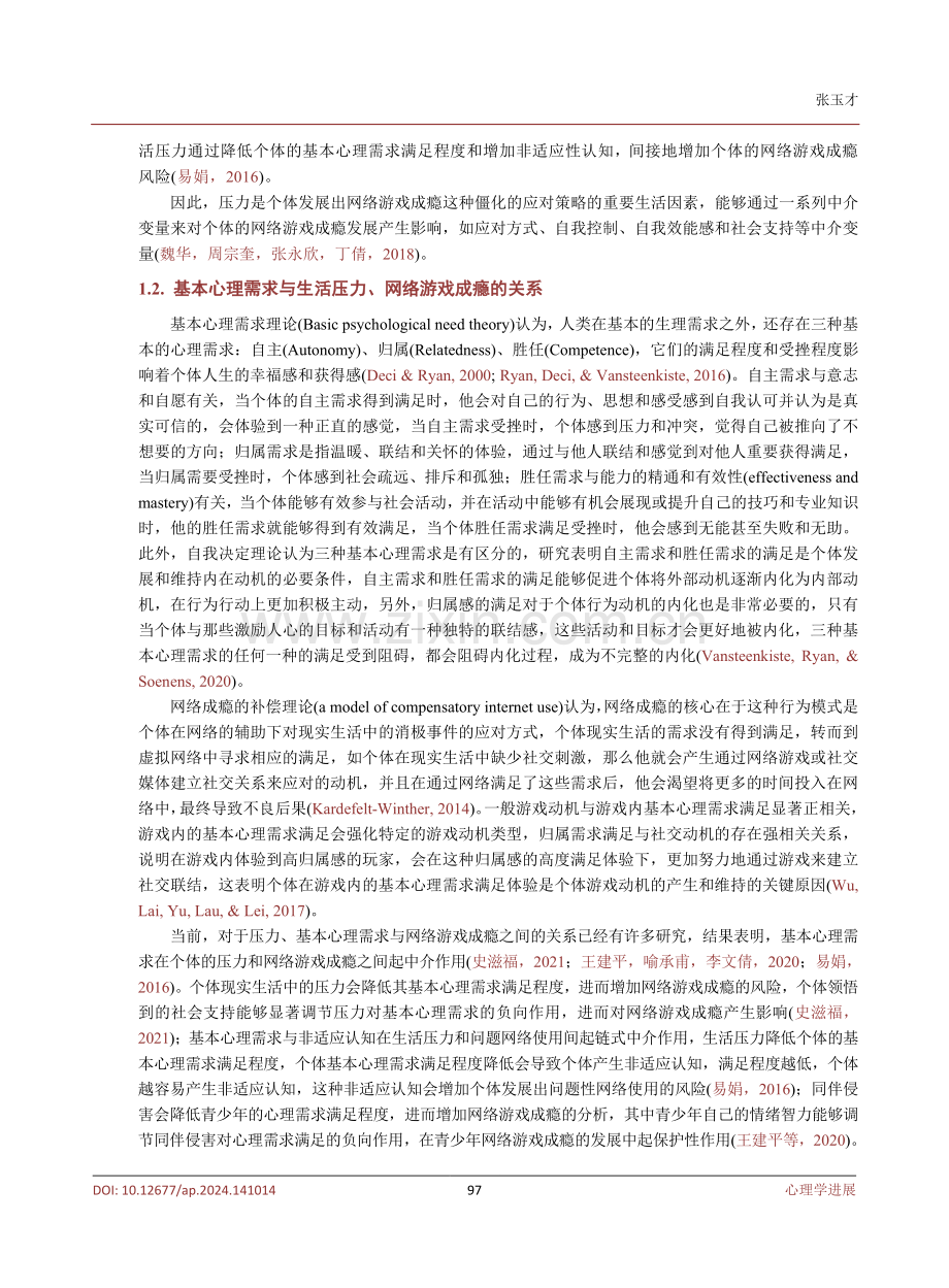 压力与网络游戏成瘾：心理需求的链式中介.pdf_第3页