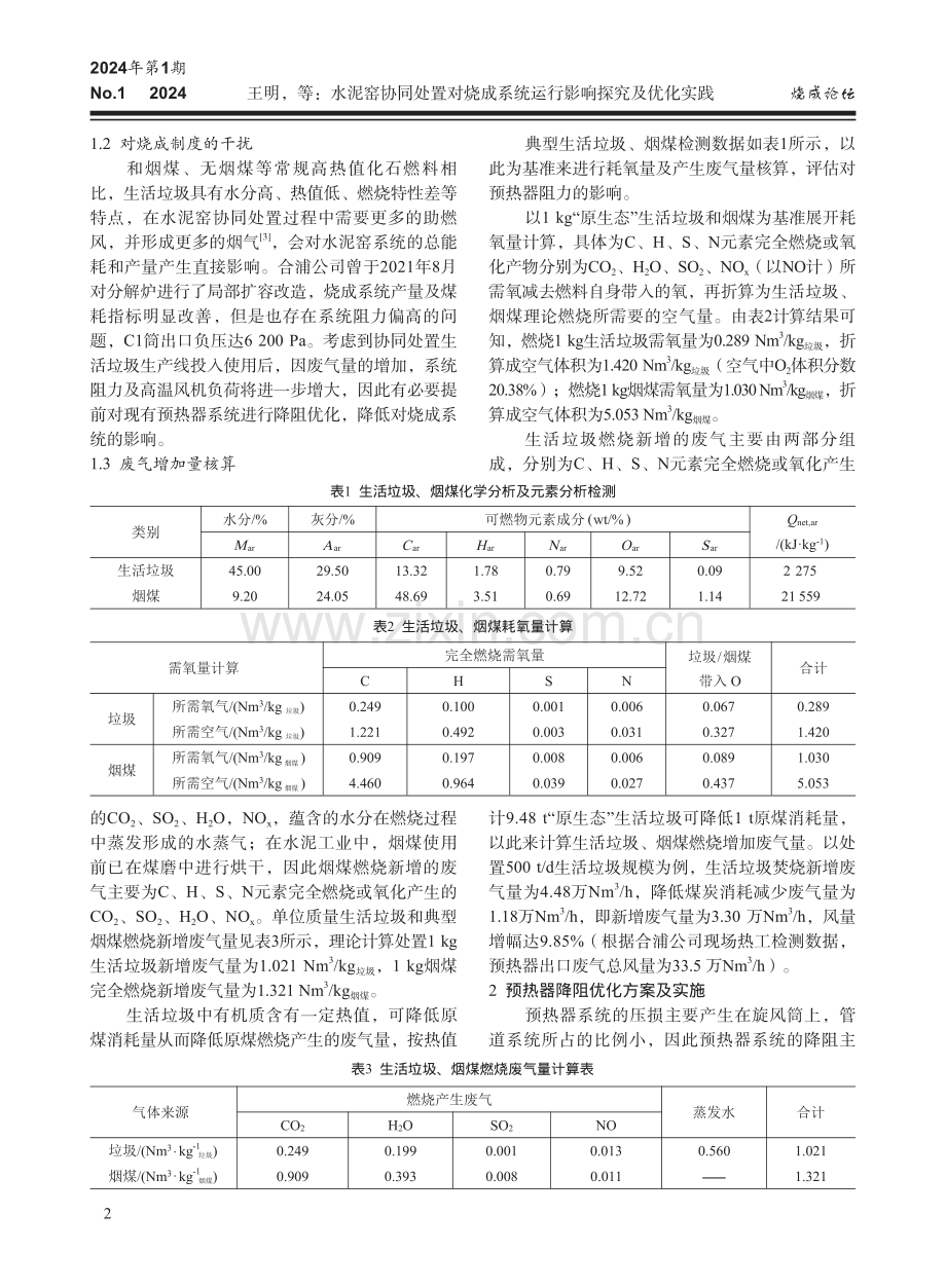 水泥窑协同处置对烧成系统运行影响探究及优化实践.pdf_第2页