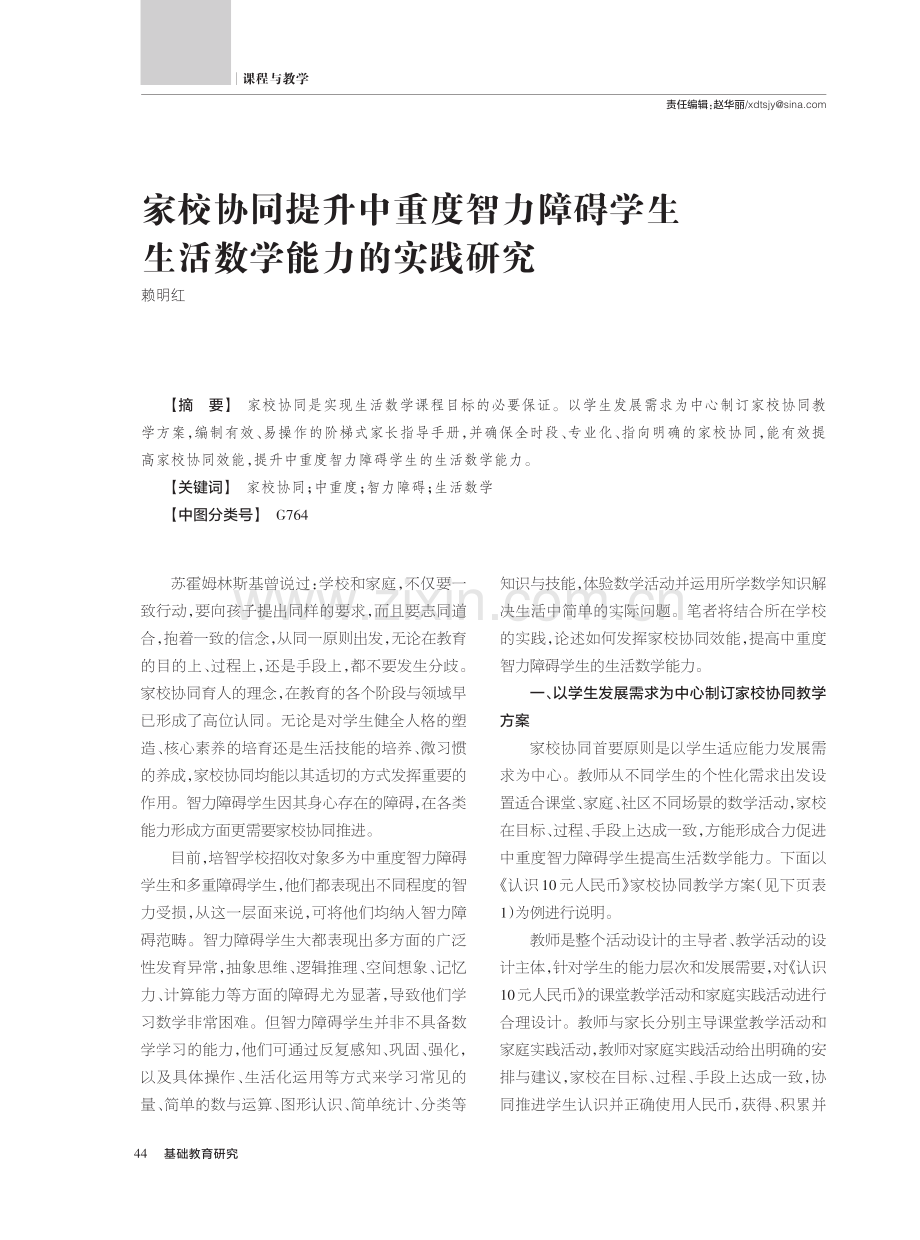 家校协同提升中重度智力障碍学生生活数学能力的实践研究.pdf_第1页