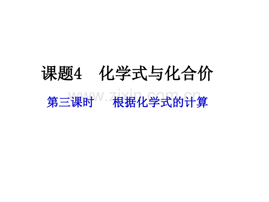 化学式与化合价件.pptx_第1页