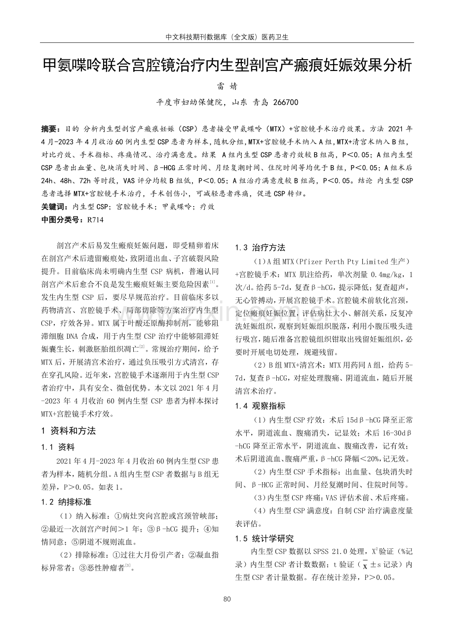 甲氨喋呤联合宫腔镜治疗内生型剖宫产瘢痕妊娠效果分析.pdf_第1页